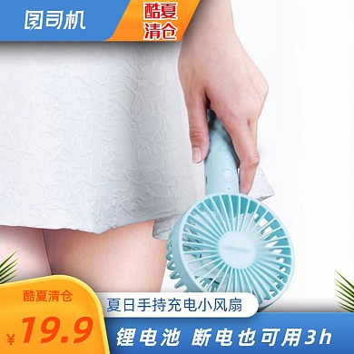手持小风扇家居用品宝贝电脑端主图