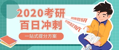 卡通插画考研冲刺班教育公众号首图