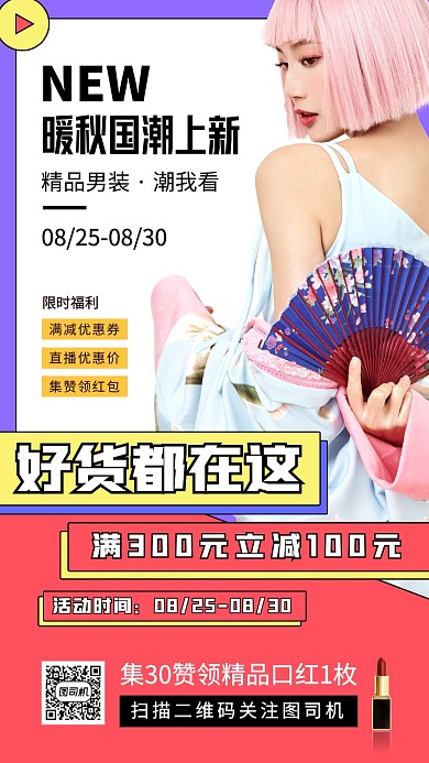 秋季新品简约几何风手机海报
