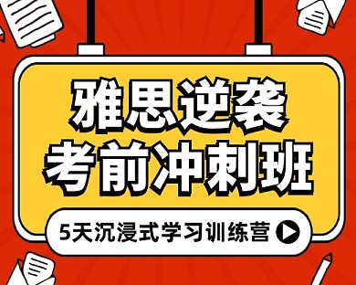 雅思考前冲刺班报名小程序封面