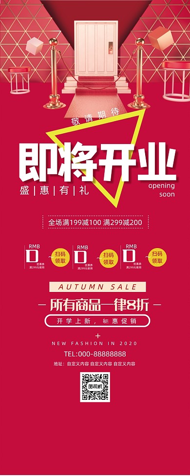 红色高端新店开业即将开业易拉宝