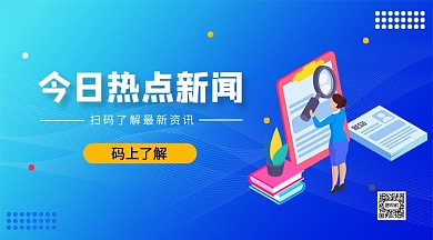 今日热点新闻手机横版海报