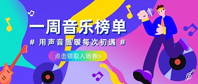 一周音乐榜单公众号首图
