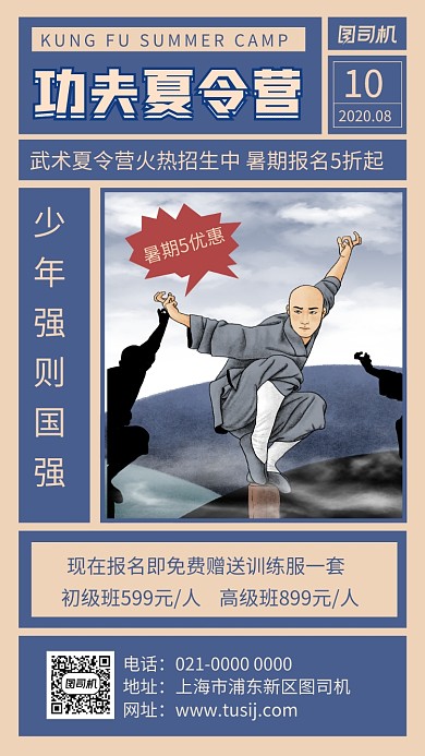 功夫夏令营蓝色复古武术培训手机海报
