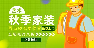 秋季家装节淘宝电商横版海报图