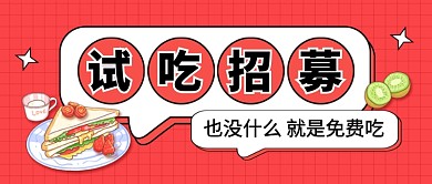 红色卡通免费试吃餐饮美食公众号首图