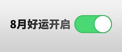 八月你好创意简约公众号首图