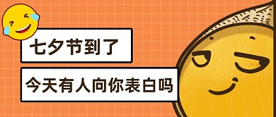 七夕单身搞笑文案公众号首图