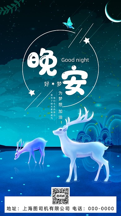 晚安你好唯美插画手机海报