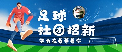 足球社团招新卡通手绘公众号首图