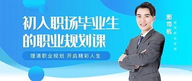 毕业生的职业规划课公众号首图