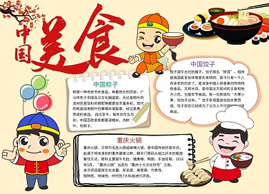 卡通可爱中国美食小报手抄报