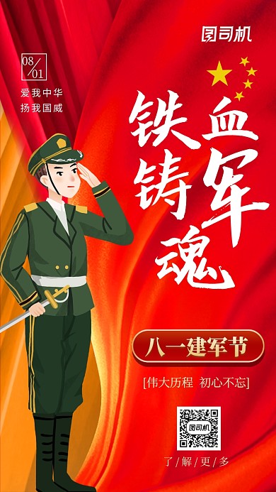八一建军节红色中国风手机海报