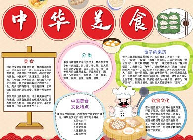 中华美食小报手抄报