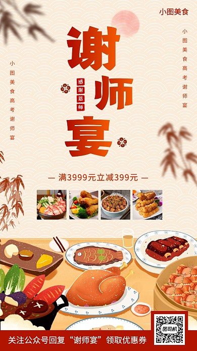 谢师宴促销手机海报