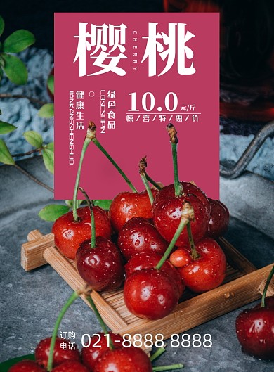 水果樱桃促销海报