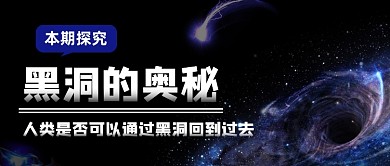 黑色创意写实宇宙黑洞公众号首图