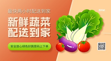 新鲜蔬菜配送到家手机横版海报