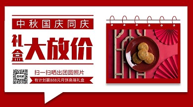 中秋国庆优惠促销手机横版海报