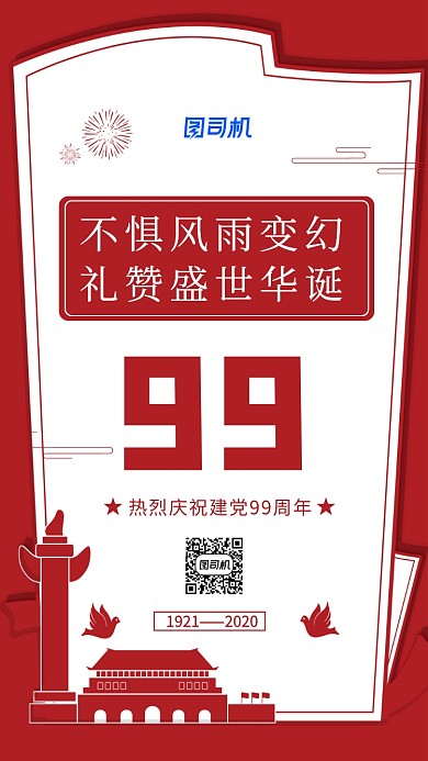 七一建党节99周年红色中国风手机海报