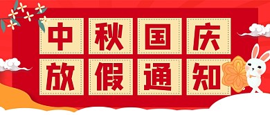 中秋国庆放假通知红色卡通公众号首图
