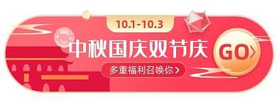国庆中秋淘宝电商胶囊banner图