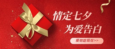 红色七夕节礼物公众号首图