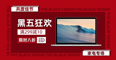 黑色星期五淘宝电商横版海报