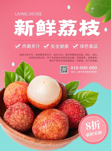 新鲜荔枝水果印刷海报