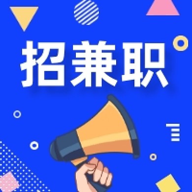 招兼职招聘蓝色几何公众号次图