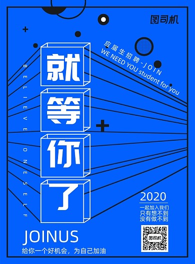 蓝色创意就等你了应届生招聘海报