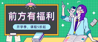 开学季课程5折公众号首图