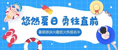 暑期游泳兴趣班招生公众号首图