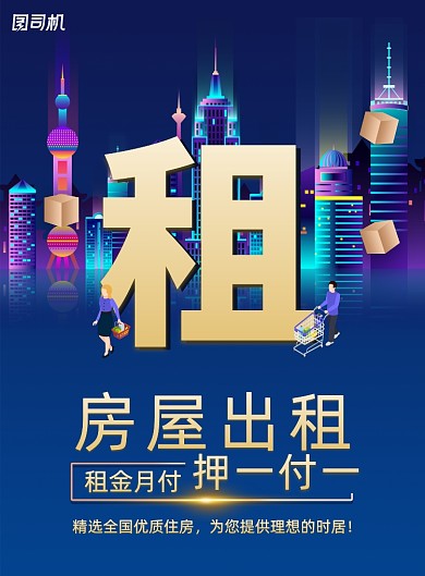 房屋出租招租海报