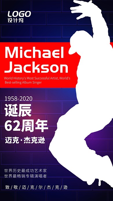 迈克尔杰克逊诞辰纪念日手机海报