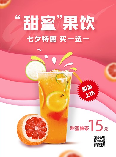 七夕节日饮料果汁奶茶店促销印刷海报