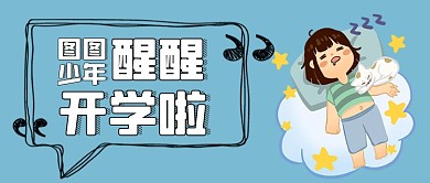 开学啦手绘卡通公众号首图