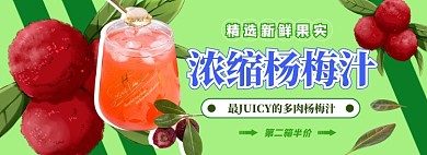 杨梅汁电商淘宝banner图