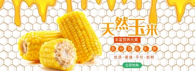 天然玉米电商促销banner海报