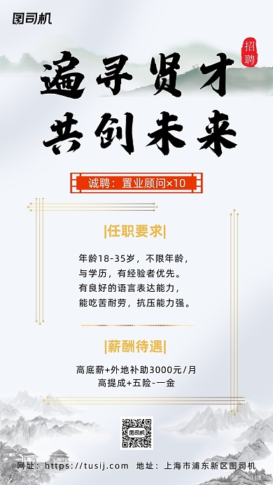 中国风置业顾问招聘海报