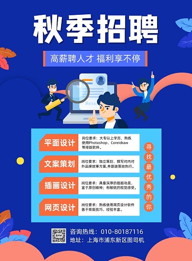 秋季人才招聘宣传海报