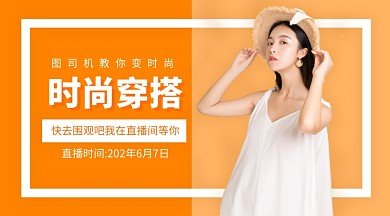 时尚穿搭直播手机横版海报