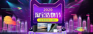 淘宝造物节数码产品电商炫酷霓虹风banner