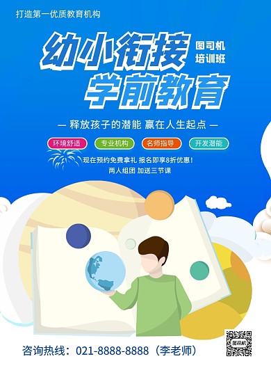 幼小衔接学前教育培训印刷海报