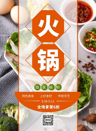 美食背景扁平火锅促销海报