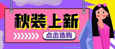 秋装上新点击选购手绘公众号首图