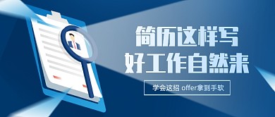 求职简历撰写干货分享公众号首图