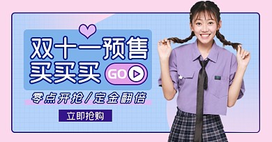 双十一女装直播预售淘宝电商横版海报