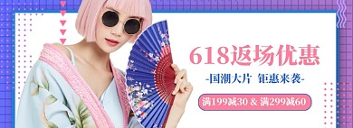 618国潮女装返场大促狂欢