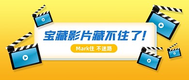 宝藏电影推荐公众号首图